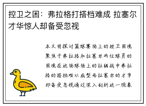 控卫之困：弗拉格打搭档难成 拉塞尔才华惊人却备受忽视