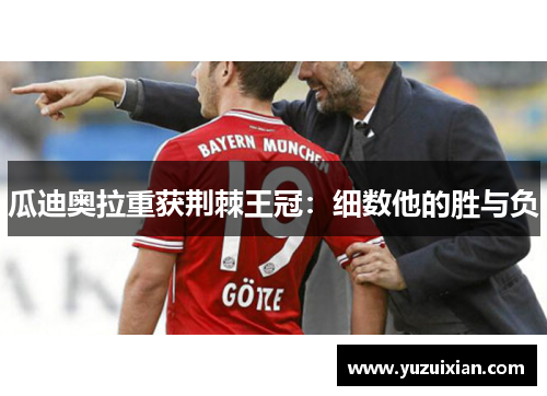 瓜迪奥拉重获荆棘王冠：细数他的胜与负